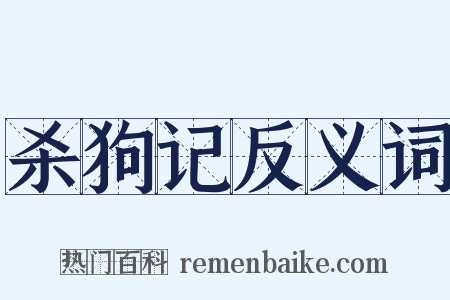 杀狗记反义词是什么意思的图片